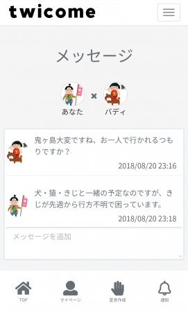 twicome_バディとのメッセージ