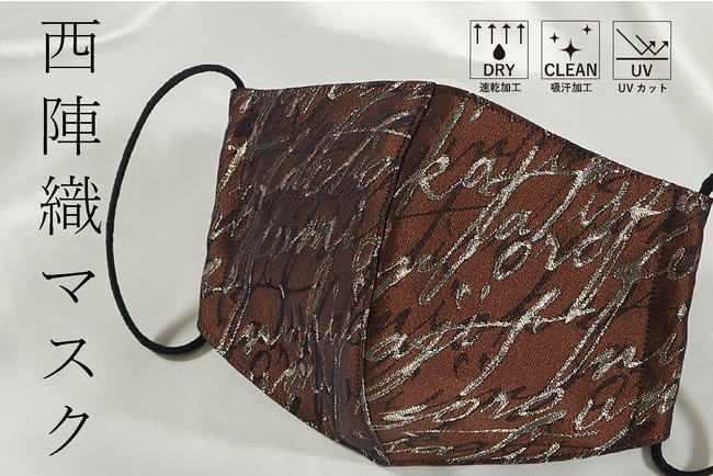 新作西陣織マスクCalligraphy(brown)