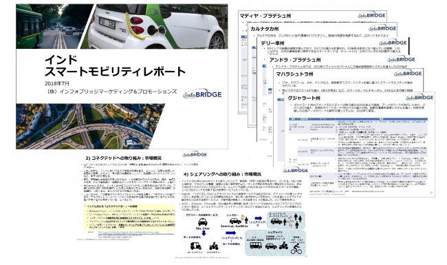 インド スマートモビリティレポート