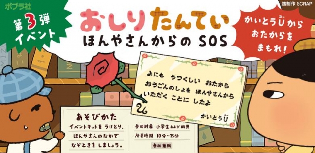 「おしりたんてい　なぞときイベント」第3弾バナー