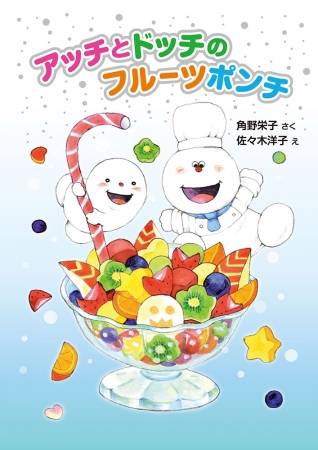 2019年8月最新刊『アッチとドッチのフルーツポンチ』