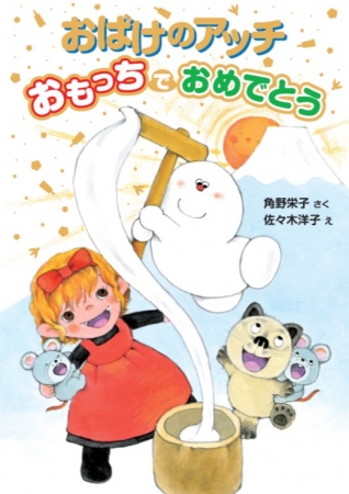 2019年12月刊『おばけのアッチ　おもっちでおめでとう』表紙