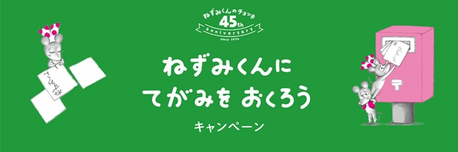 『ねずみくんのチョッキ』45周年記念「ねずみくんに てがみを おくろう！キャンペーン」バナー