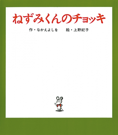 『ねずみくんのチョッキ』表紙（作：なかえよしを・絵：上野紀子／ポプラ社刊）