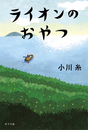 『ライオンのおやつ』（小川糸／ポプラ社／定価：1500円＋税）