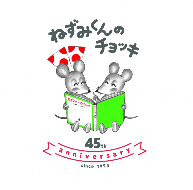 「ねずみくんのチョッキ」45周年ロゴ　©なかえよしを・上野紀子／ポプラ社