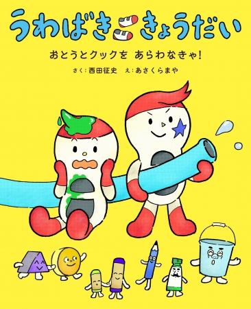 ＜表から読むと・・・＞おとうとクックを　あらわなきゃ！ 汚れていたら動いているってばれちゃうけど……クックは水が苦手