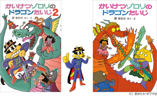 「かいけつゾロリのドラゴンたいじ２」「かいけつゾロリのドラゴンたいじ」表紙　※２の表紙は一部変更になる場合があります