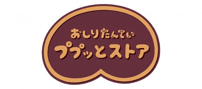 おしりたんてい　ププッとストア　ロゴ