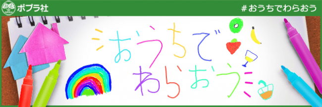 ポプラ社「おうちでわらおう」特設サイトバナー