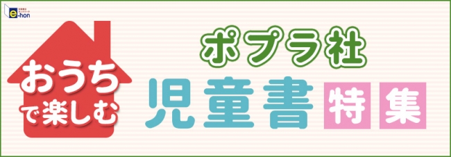 「オンライン書店e-hon」ポプラ社のおすすめする おうちで楽しむ児童書特集バナー