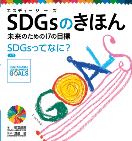 第1巻『SDGsってなに？ 入門』（2020年6月刊行）表紙