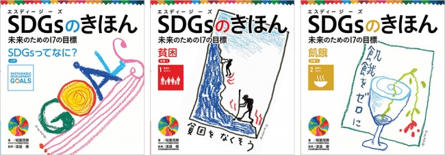 『SDGsのきほん　未来のための17の目標』シリーズ表紙イメ―ジ