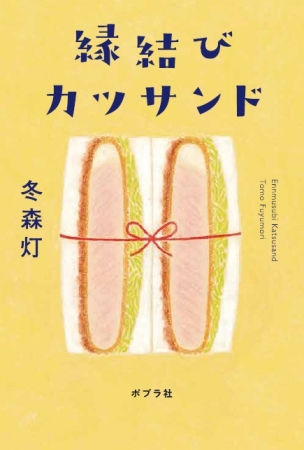 『縁結びカツサンド』書影