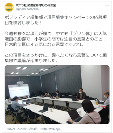 ▲公式Twitterより、ポプラディア編集会議でキャンペーン応募項目を検討する様子