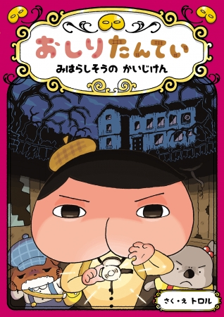 『おしりたんてい　みはらしそうのかいじけん』表紙　　※一部変更になる場合があります