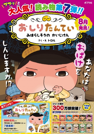 『おしりたんてい』夏新刊ポスター 　※一部変更になる場合があります