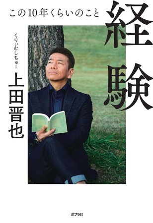 「経験 この10年くらいのこと」上田晋也 著／ポプラ社 刊