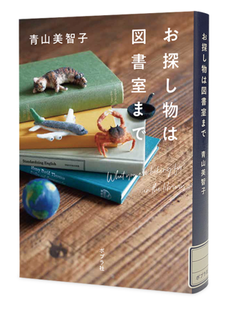 『お探し物は図書室まで』（青山美智子／ポプラ社／定価：本体1600円＋税）