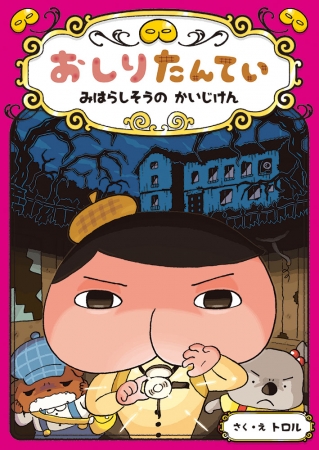 8月5日発売開始！読み物第7弾『おしりたんてい　みはらしそうのかいじけん』