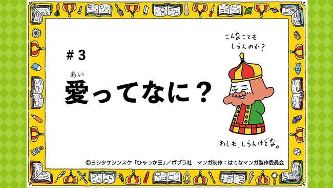 ひゃっか王のはてなマンガ30連発03「愛ってなに？」