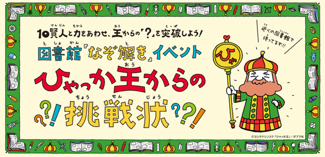 図書館なぞ解きイベント「ひゃっか王からの挑戦状」