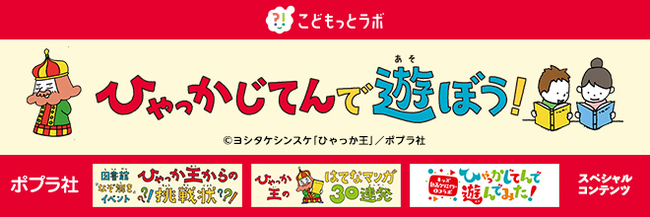 「ひゃっかじてんで遊ぼう！」メインビジュアル