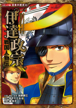 『コミック版　日本の歴史22 　戦国人物伝　伊達政宗』