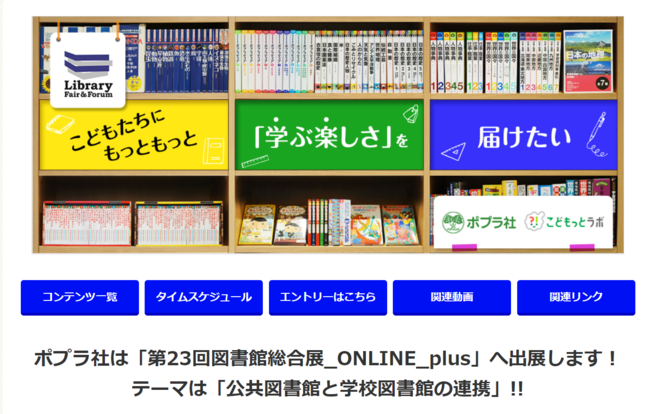 ポプラ社図書館総合展特設サイトTOP