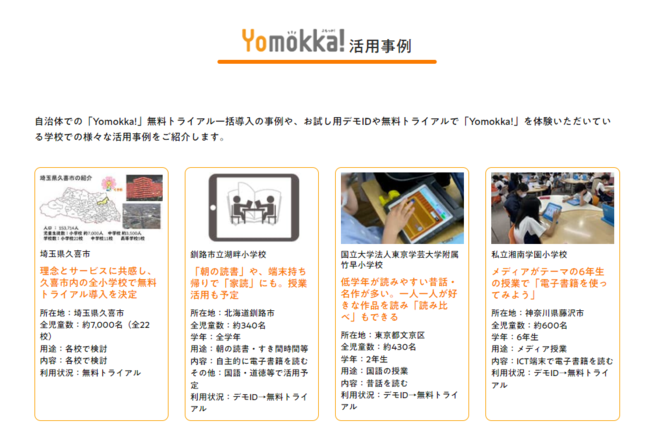 Yomokka!活用事例一覧