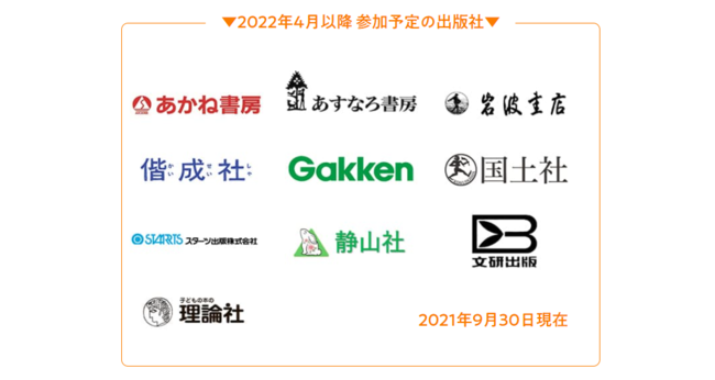 2022年4月からのYomokka!参加予定出版社(2021年9月30日時点）