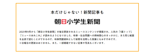 Yomokka!朝日小学生新聞連携