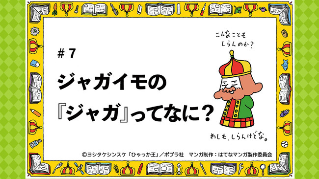 はてなマンガ#7「ジャガイモの『ジャガ』ってなに？」