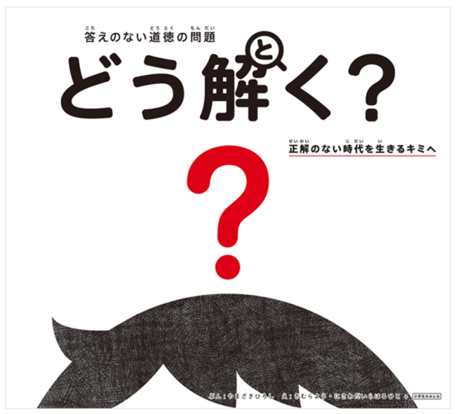 『答えのない道徳の問題　どう解く？　正解のない時代を生きるキミへ』画像カバー