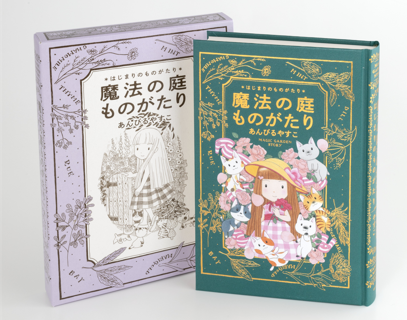 『魔法の庭ものがたり　はじまりのものがたり』カバー画像