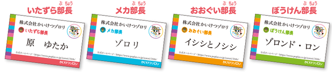 ▲ア：「株式会社かいけつゾロリ」の名刺