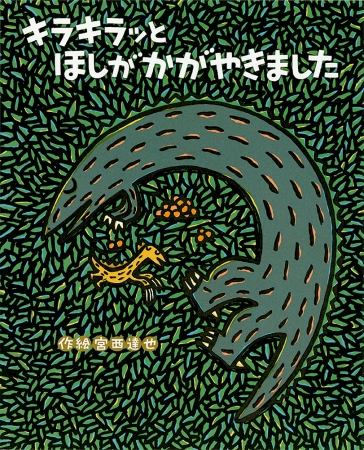 10月新刊『キラキラッと ほしがかがやきました』