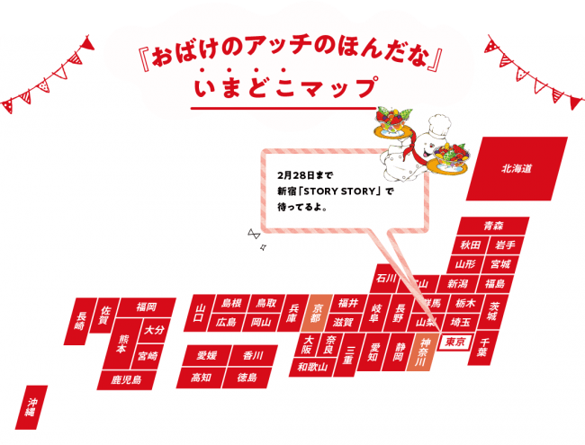 「おばけのアッチのほんだな」いまどこマップ