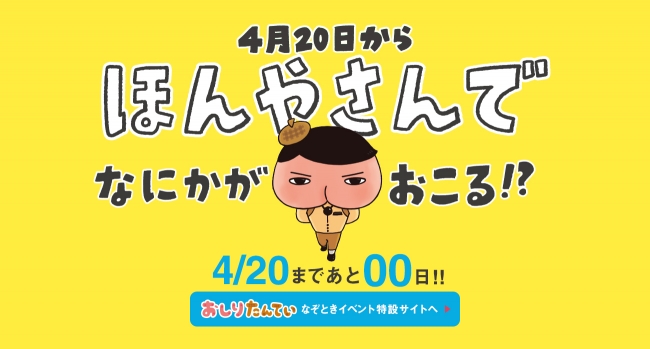 4月20日から、ほんやさんで　なにかがおこる！？