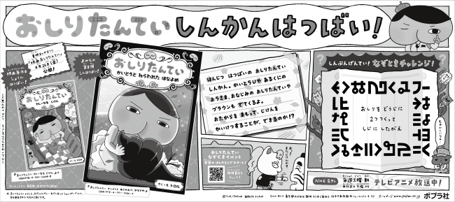 おしりたんてい「’なぞ’つき」新聞広告ビジュアル（全5段：全国紙・ブロック紙）