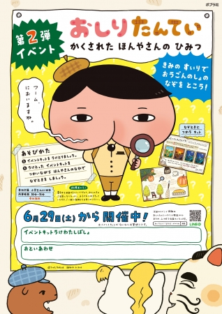 【第2弾】『おしりたんてい　かくされた　ほんやさんの　ひみつ』書店ポスター