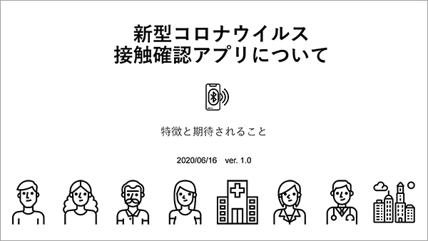 「新型コロナウイルス接触確認アプリについて-特徴と期待されること-」20200615 ver.1.0