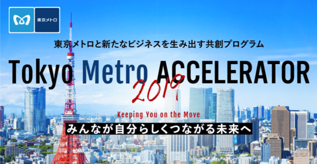 東京メトロアクセラレーター2019