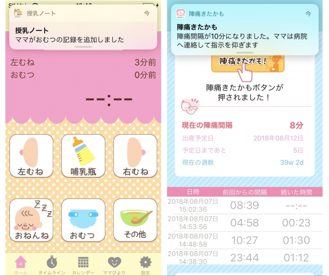 『授乳ノート』の通知イメージ（左）『陣痛きたかも』の共有通知イメージ
