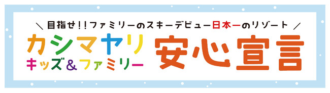 鹿島槍キッズ＆ファミリー安心宣言