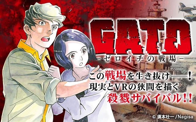 新時代仮想戦記「GATO -ゼロイチの戦場-」（青年誌レーベル ジヘン）