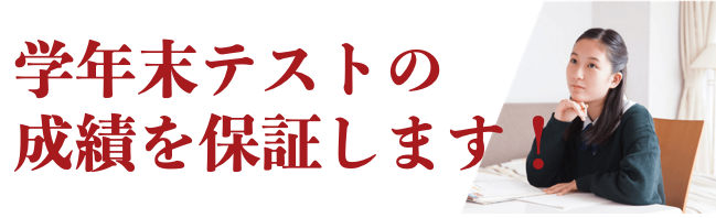 一橋セイシン会_成績保証