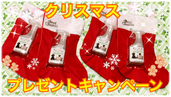 ニオイと～る™クリスマスver.