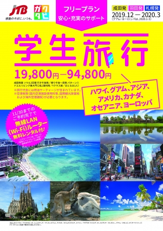 「フリープラン」学生旅行　東京・札幌発（名古屋・大阪・九州パンフレットは別途）