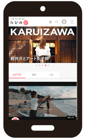 『たびのび』スマートフォン版サイト